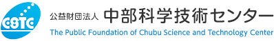 公益財団法人 中部科学技術センター The Public Foundation of Chubu Science and Technology Center